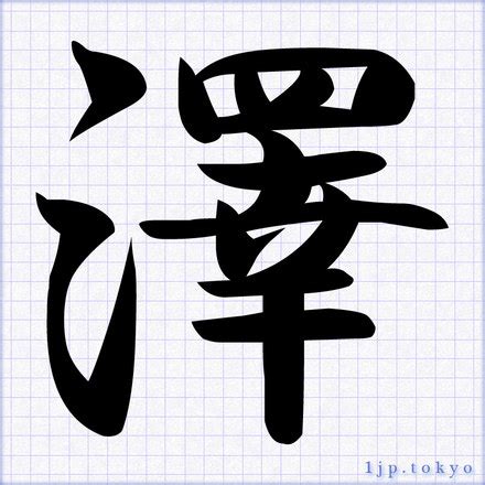 澤名字